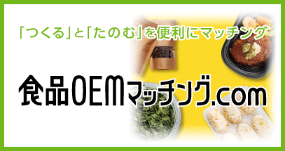 食品OEMマッチング.COM